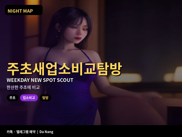 다낭 주초 한산할 때 새 업소 비교 탐방 요령