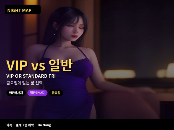 다낭 VIP마사지 vs 일반 마사지 금요일 고르기