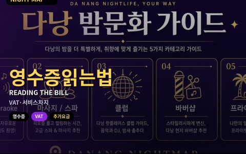 다낭 밤 영수증 읽는 법 — VAT·서비스차지·추가 항목 확인
