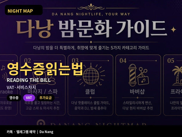 다낭 밤 영수증 읽는 법 VAT 서비스차지 추가 항목 확인