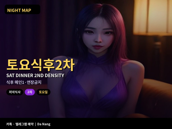 다낭 토요 저녁식후 2차 밀도 조절