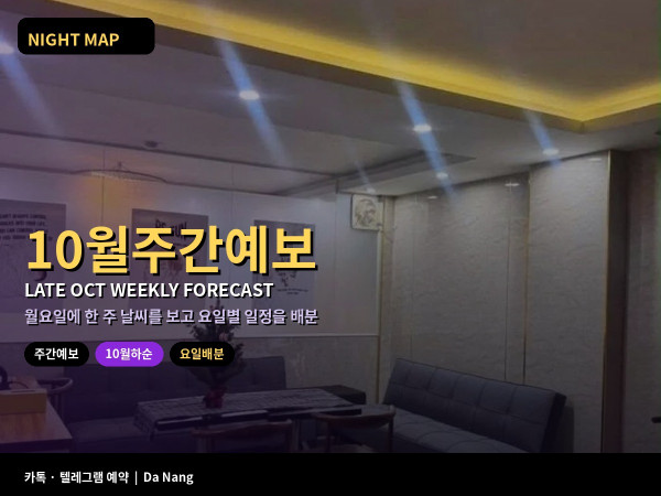 다낭 10월 하순 주간 예보 읽는 법 월요일 한 주 날씨 실내 야외 요일 나누기