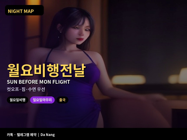 다낭 월요 새벽 비행 전날 일요일 마무리