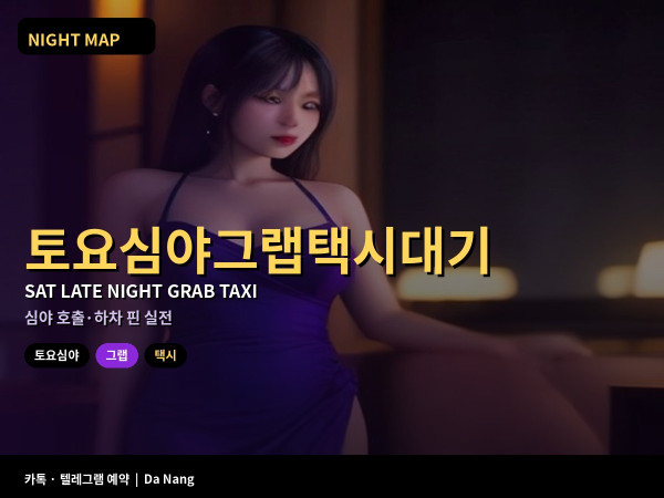다낭 토요 심야 그랩 택시 대기 실전 호출 타이밍과 하차 핀 잡는 법