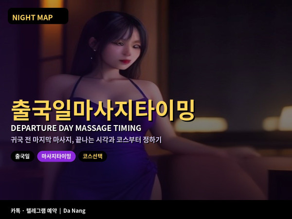 다낭 일요 출국일 마사지 타이밍 공항 출발 전 종료 시각 오일 드라이 코스