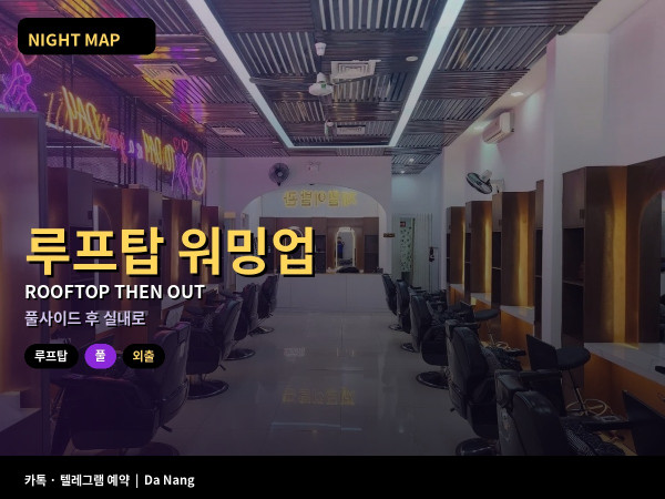 다낭 숙소 루프탑 풀 워밍업 후 외출 타이밍