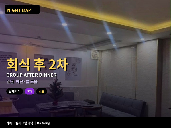 다낭 단체 회식 후 2차 조율법