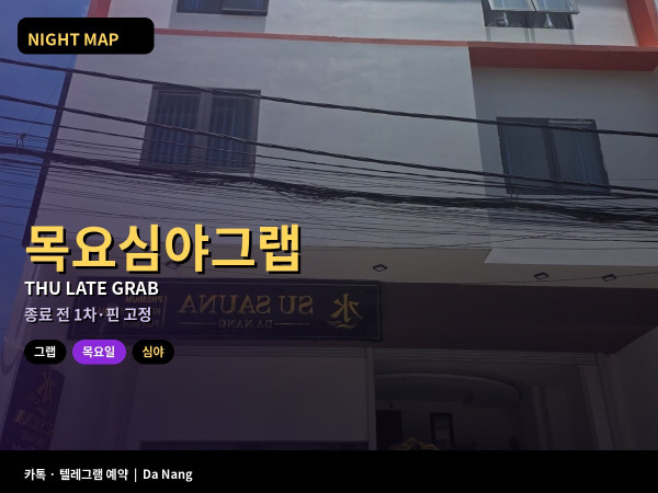 다낭 목요 심야 그랩 금요 전 호출 버퍼