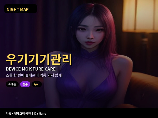 다낭 우기 휴대폰 전자기기 습기 침수 대처 충전 포트 젖음 보조배터리 관리