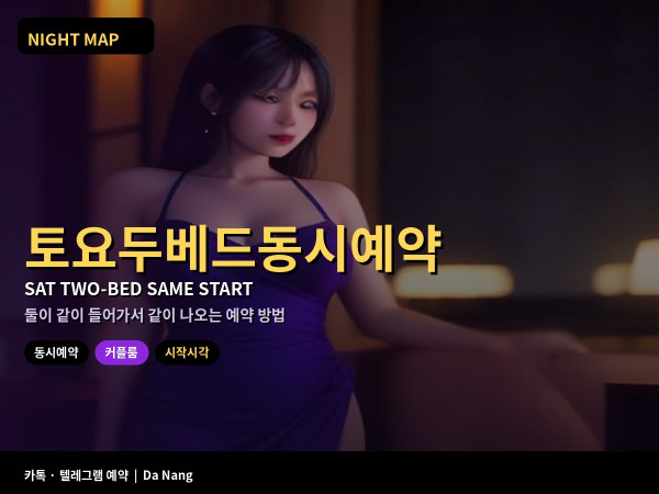 다낭 토요 마사지 두 베드 동시 예약 일행 시작 시각 맞추는 요령