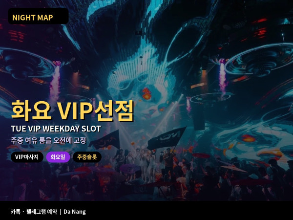 다낭 화요 VIP마사지 주중 슬롯 선점
