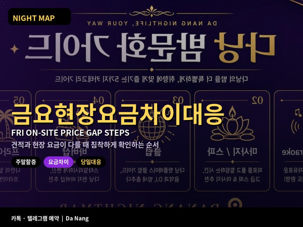 다낭 금요 현장 요금 견적 차이 주말 할증 당일 대응