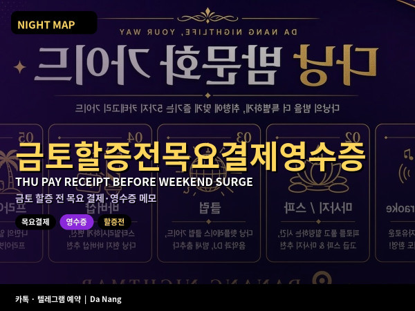다낭 금토 요금 할증 전 목요 결제 영수증 메모