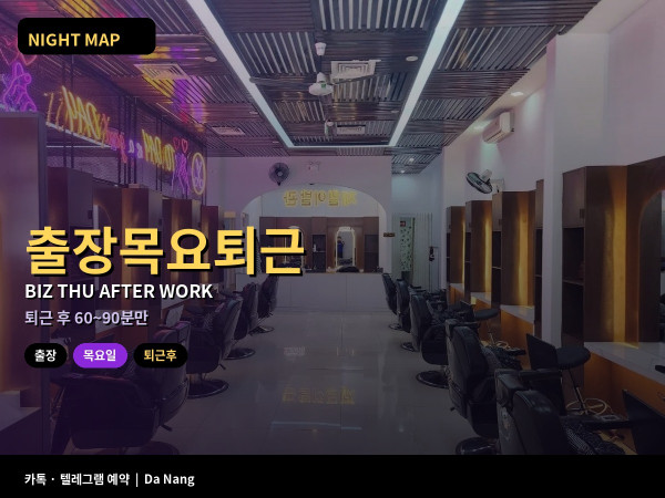 다낭 출장 목요 퇴근 후 짧은 밤만