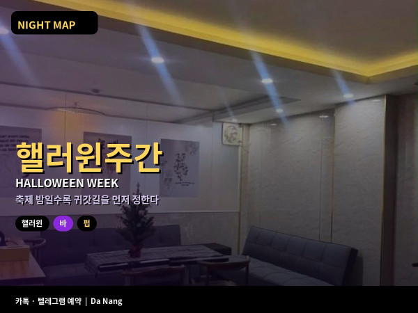 다낭 핼러윈 주간 바 펍 코스튬 파티 인파 대비 소지품 안전