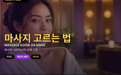 다낭 마사지·VIP마사지 고르는 법