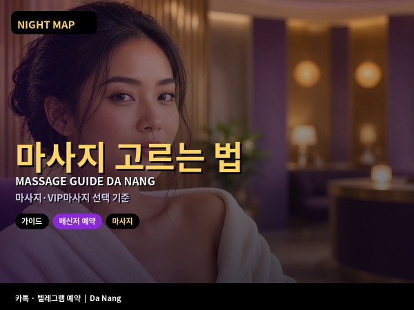 다낭 마사지 고르는 법