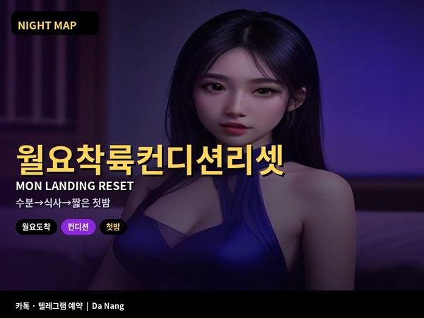 다낭 월요 오후 착륙 후 컨디션 리셋 수분 식사 첫 밤