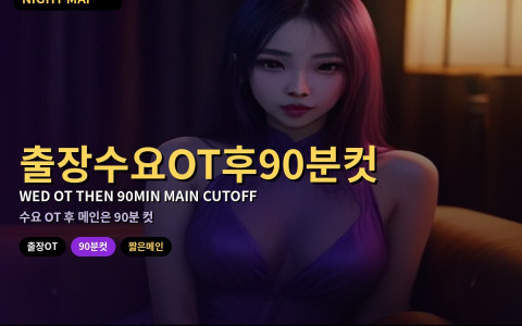 다낭 출장 수요 OT 후 짧은 메인 — 90분 컷오프
