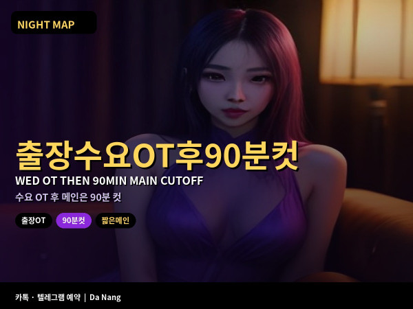 다낭 출장 수요 OT 후 짧은 메인 90분 컷오프