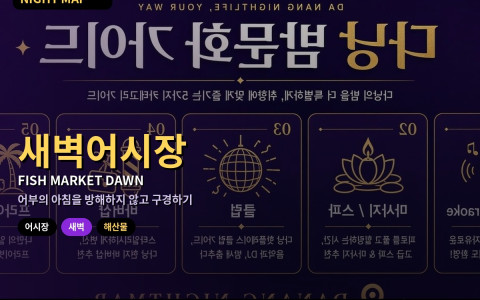 다낭 토꽝 어시장 새벽 구경 — 어선 들어오는 시간·구경 매너·해산물 식…