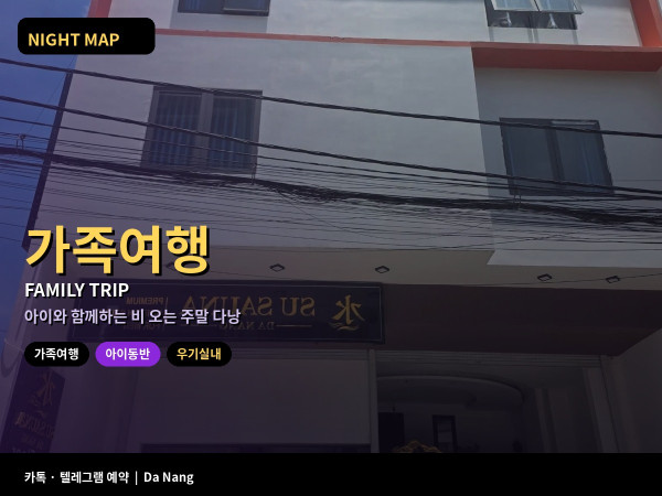 다낭 아이 동반 가족 여행 우기 주말 실내 놀이 식사 낮잠 일정