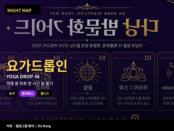 다낭 요가 필라테스 드롭인 클래스 예약 준비물 복장 여행 중 몸 풀기