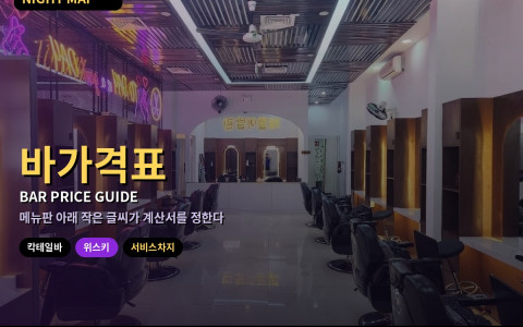다낭 토요 밤 칵테일 바·위스키 바 가격 읽기 — 서비스차지·VAT·잔 단위와 병 단위 가격 차이와 술 상태…