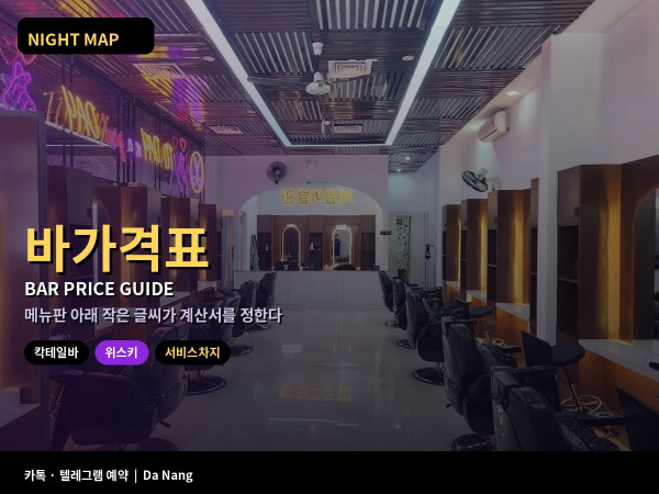 다낭 토요 밤 칵테일 바 위스키 바 가격 서비스차지 VAT 잔 병 단위