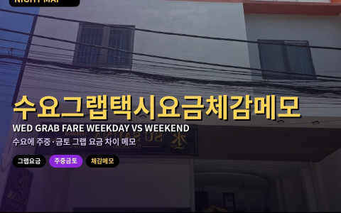 다낭 수요 그랩·택시 요금 체감 — 주중 vs 금토 차이 메모