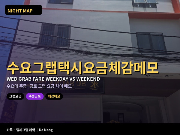 다낭 수요 그랩 택시 요금 체감 주중 vs 금토 차이 메모