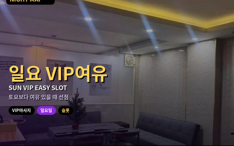 다낭 일요일 VIP마사지 여유 슬롯 잡기