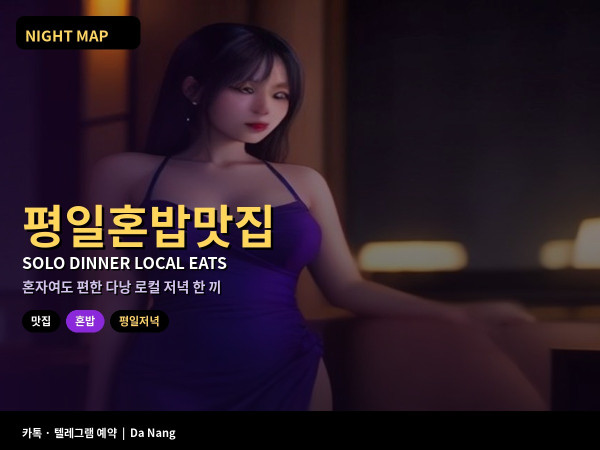 다낭 평일 저녁 혼밥 로컬 맛집 1인 주문 메뉴 메뉴판 단어 비 오는 날 실내석