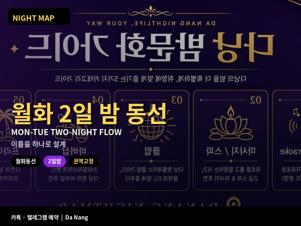 다낭 월요 화요로 이어지는 2일 밤 동선 짜기