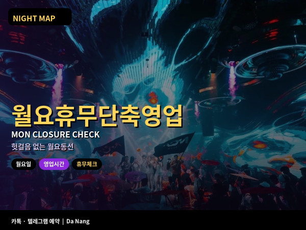 다낭 월요 휴무 단축영업 미리 확인하는 법