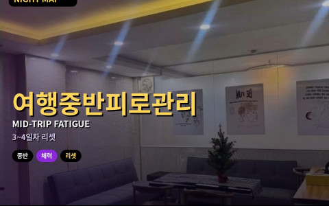 다낭 여행 중반 피로 관리 — 3~4일차 체력 저하 때 밤 일정 줄이는 법