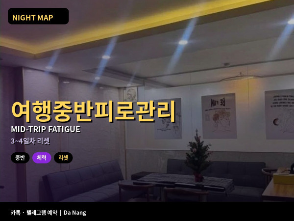 다낭 여행 중반 피로 관리 3~4일차 체력 저하 밤 일정 줄이는 법
