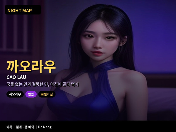 다낭 까오라우 반깐 비교 면 굵기 국물 로컬 아침 식당 주문