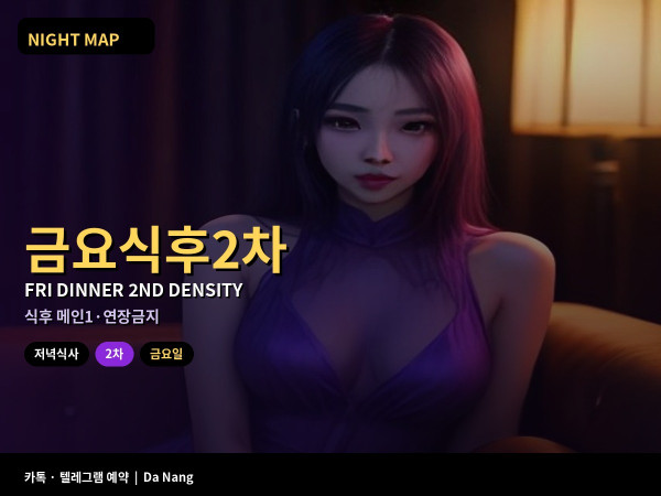 다낭 금요 저녁식후 2차 밀도 조절