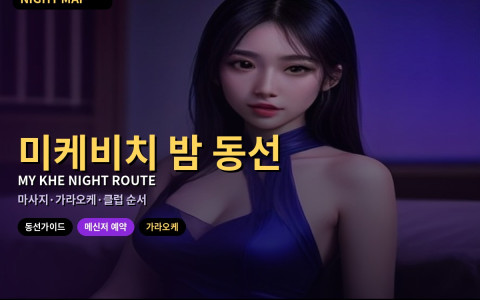 다낭 미케비치 밤 동선 가이드 — 마사지·가라오케·클럽 순서