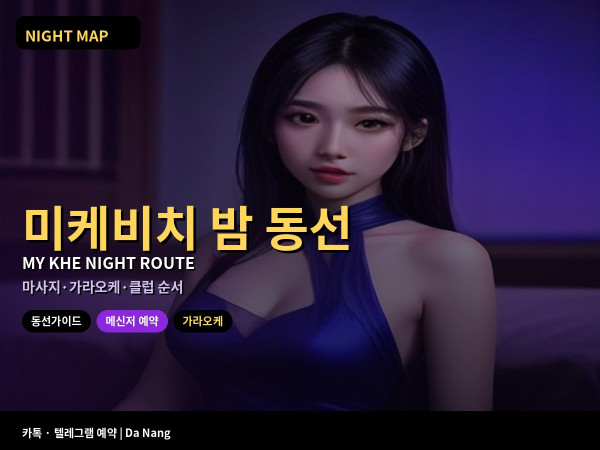 다낭 미케비치 밤 동선 가이드