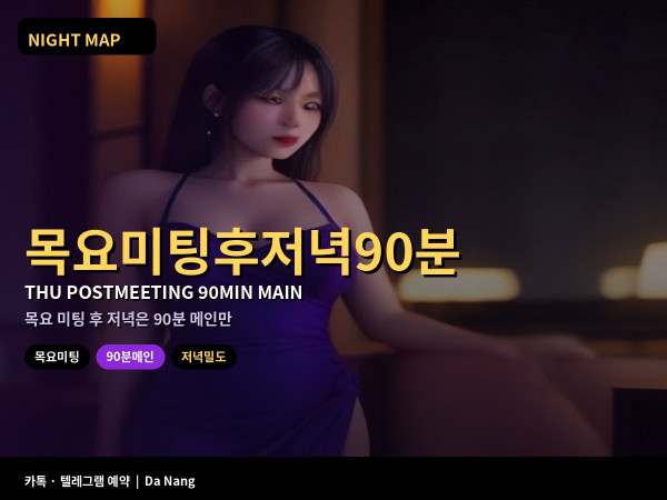 다낭 목요 미팅 후 저녁 밀도 90분 메인만