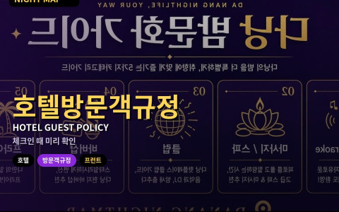 다낭 호텔 방문객 규정 확인 — 프런트 등록·늦은 귀가·보안 정책