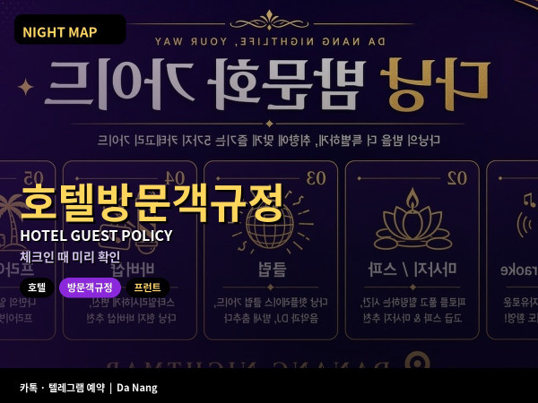 다낭 호텔 방문객 규정 확인 프런트 등록 늦은 귀가 보안 정책