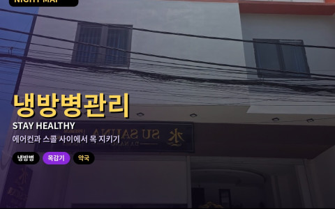 다낭 여행 중 냉방병·목감기 관리 — 실내외 온도차 줄이기·우기 체온 조…