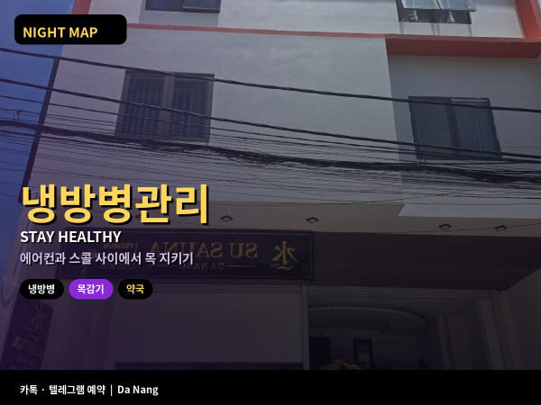 다낭 여행 냉방병 목감기 관리 실내외 온도차 우기 체온 조절 약국 영어
