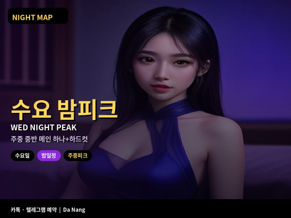 다낭 수요일 밤 주중 피크 잡는 법