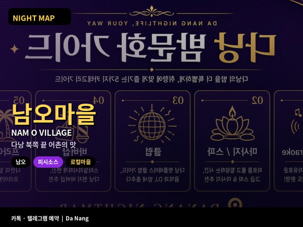 다낭 남오 마을 반나절 피시소스 공방 고이까 바위 해변 산책 우기 파도