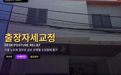 다낭 출장 중반 목·어깨·허리 뭉침 — 호텔 책상 노트북 자세 교정과 수요 저녁 마사지 부위 지정 순서