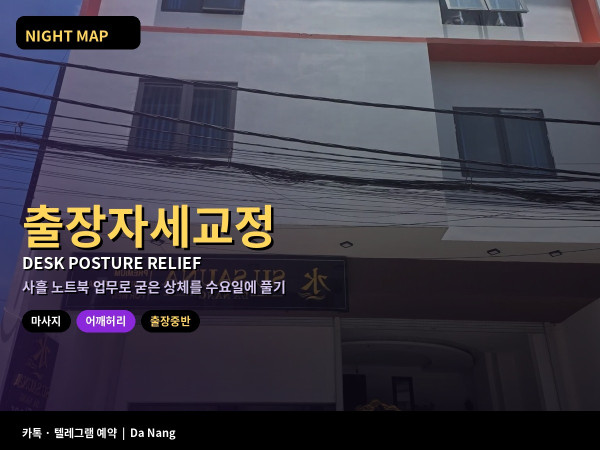 다낭 출장 중반 목 어깨 허리 뭉침 호텔 책상 노트북 자세 교정 수요 저녁 마사지 부위 지정